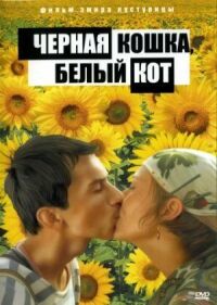 Постер к фильму Черная кошка, белый кот (1998) смотреть онлайн на киного