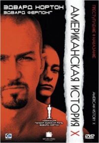 Постер к фильму Американская история X смотреть онлайн на киного