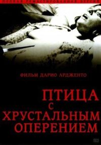 Постер к фильму Птица с хрустальным оперением смотреть онлайн на киного