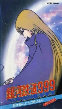 Постер к фильму Галактический экспресс 999: Ты можешь любить, как мать?!! смотреть онлайн на киного