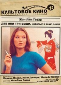 Постер к фильму Две или три вещи, которые я знаю о ней (1966) смотреть онлайн на киного