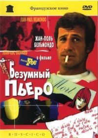 Постер к фильму Безумный Пьеро (1965) смотреть онлайн на киного