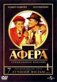 Постер к фильму Афера смотреть онлайн на киного