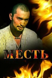 Постер к фильму Месть (2006) смотреть онлайн на киного