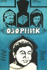 Постер к фильму Озорник смотреть онлайн на киного