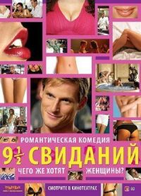 Постер к фильму Девять с половиной свиданий смотреть онлайн на киного