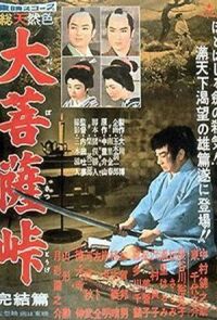 Постер к фильму Перевал Дайбосацу 3 смотреть онлайн на киного