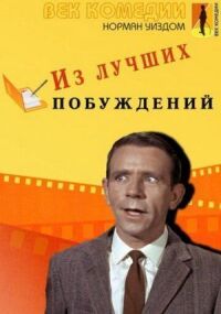 Постер к фильму Из лучших побуждений смотреть онлайн на киного
