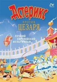 Постер к фильму Астерикс против Цезаря смотреть онлайн на киного