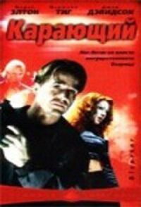Постер к фильму Карающий смотреть онлайн на киного
