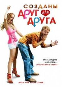 Постер к фильму Созданы друг для друга смотреть онлайн на киного