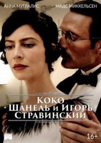 Постер к фильму Коко Шанель и Игорь Стравинский смотреть онлайн на киного
