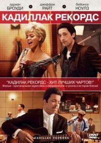 Постер к фильму Кадиллак Рекордс (2008) смотреть онлайн на киного