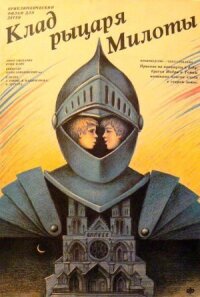 Постер к фильму Клад рыцаря Милоты смотреть онлайн на киного