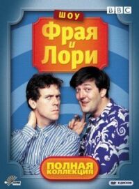 Постер к фильму Шоу Фрая и Лори смотреть онлайн на киного