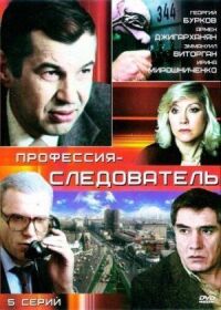 Постер к фильму Профессия - следователь смотреть онлайн на киного