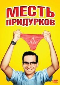 Постер к фильму Месть придурков (1984) смотреть онлайн на киного