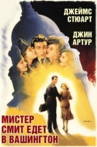 Постер к фильму Мистер Смит едет в Вашингтон (1939) смотреть онлайн на киного
