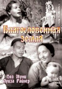 Постер к фильму Благословенная земля смотреть онлайн на киного
