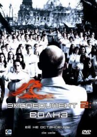 Постер к фильму Эксперимент 2: Волна (2008) смотреть онлайн на киного
