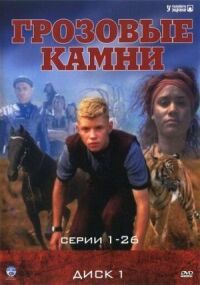 Постер к фильму Грозовые камни смотреть онлайн на киного