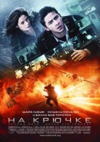 Постер к фильму На крючке (2008) смотреть онлайн на киного