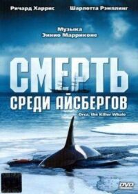 Постер к фильму Смерть среди айсбергов (1977) смотреть онлайн на киного