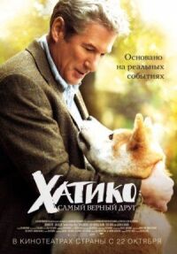 Постер к фильму Хатико: Самый верный друг смотреть онлайн на киного