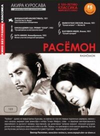 Постер к фильму Расёмон смотреть онлайн на киного