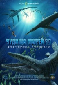 Постер к фильму Чудища морей 3D: Доисторическое приключение (2007) смотреть онлайн на киного
