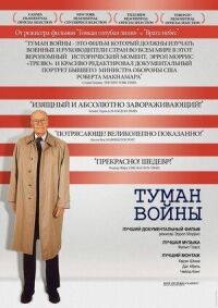 Постер к фильму Туман войны (2003) смотреть онлайн на киного