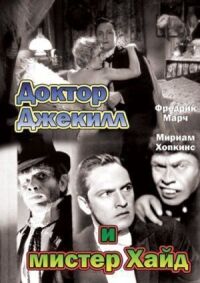 Постер к фильму Доктор Джекилл и мистер Хайд (1931) смотреть онлайн на киного