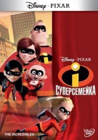 Постер к фильму Суперсемейка смотреть онлайн на киного