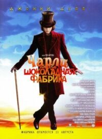 Постер к фильму Чарли и шоколадная фабрика смотреть онлайн на киного