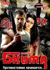 Постер к фильму Бхима (2008) смотреть онлайн на киного