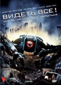 Постер к фильму Видеть все! (2009) смотреть онлайн на киного