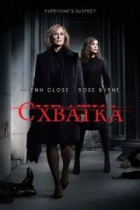 Постер к фильму Схватка (2007) смотреть онлайн на киного
