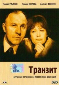 Постер к фильму Транзит смотреть онлайн на киного