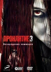 Постер к фильму Проклятие 3 (2008) смотреть онлайн на киного