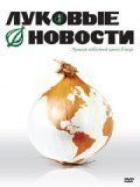 Постер к фильму Луковые новости (2008) смотреть онлайн на киного