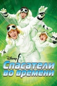 Постер к фильму Спасатели во времени (2008) смотреть онлайн на киного