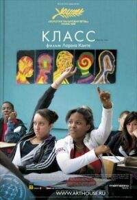 Постер к фильму Класс смотреть онлайн на киного
