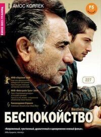 Постер к фильму Беспокойство смотреть онлайн на киного