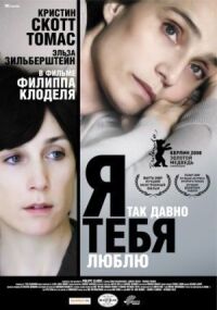 Постер к фильму Я так давно тебя люблю смотреть онлайн на киного