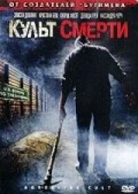 Постер к фильму Культ смерти смотреть онлайн на киного