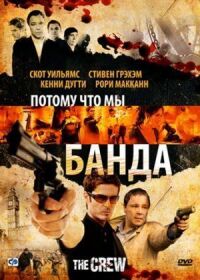 Постер к фильму Потому что мы банда (2008) смотреть онлайн на киного