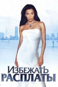 Постер к фильму Избежать расплаты смотреть онлайн на киного