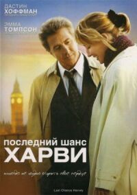 Постер к фильму Последний шанс Харви смотреть онлайн на киного