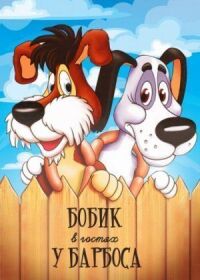 Постер к фильму Бобик в гостях у Барбоса (1977) смотреть онлайн на киного
