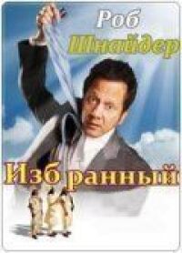 Постер к фильму Избранный смотреть онлайн на киного